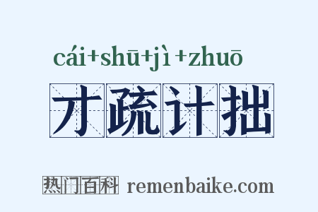 才疏计拙是什么意思的图片